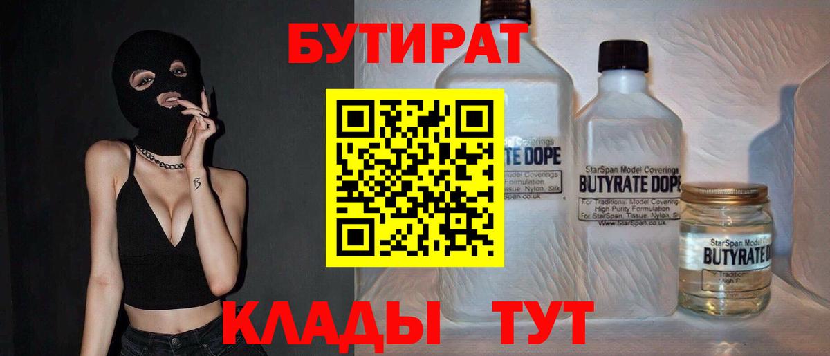 Бутират Butirat Армавир