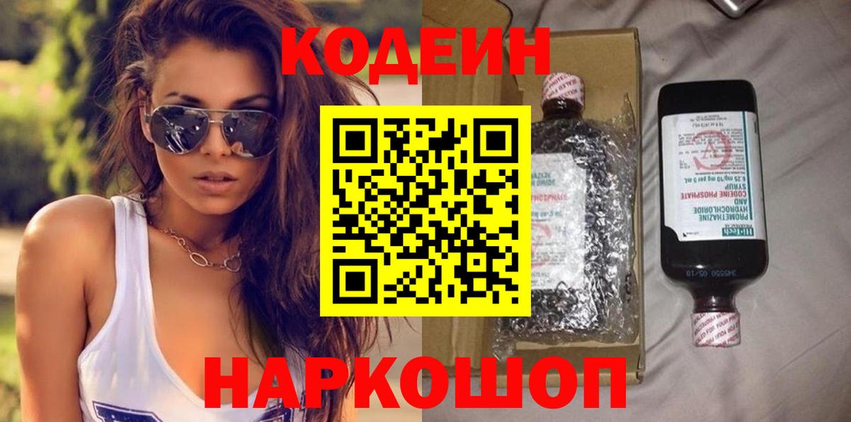 Армавир  Кодеин Purple Drank  Вход с VPN  Кодеин напиток Lean (лин) 